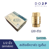 [ยกกล่อง 20 ตัว] สปริงเช็ควาล์ว (รูเต็ม) ซันวา 1/2 นิ้ว SANWA Spring Check Valve (Full bore) 1/2" [1