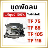 Fan Set Yanmar TF Power King World TF75 TF85 TF105 TF115