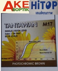 L3 Akesoptikเลนส์แว่นตาบลูเปลี่ยนสีน้ำตาล(สีชา)ฮาร์ทมัลติโค๊ตUV420แพ็คละ1คู่ สั่งได้ทุกค่าสายตาแจ้งค
