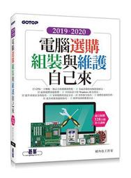 2019．2020電腦選購、組裝與維護自己來（超值附贈328分鐘影音講解[二手書_良好]1471 TAAZE讀冊生活