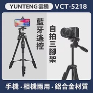 雲騰 VCT5218 藍牙遙控自拍三腳架 手機架 相機架 腳架 相機架 三腳架 自拍架 直播用 吃播 自拍神器