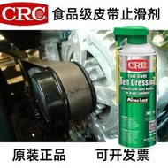 原裝CRC03065食品級皮帶止滑保護劑防止橡膠皮帶打滑修復降低噪音