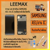 น้าจอ Lcd สำหรับบ SAMSUNG A51 อะไหล่จอ จอชุด พร้อมทัชสกรีน จอ + ทัช เสียวหมี่ บ SAMSUNG A51 ฟรี ไขคว