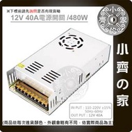 【現貨】DC 12V 40A 480W 電源供應器 110V 220V轉 12V 變壓器 燈箱 字幕機 跑馬燈 小齊的家