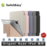 SwitchEasy Origami NUDE 多角度支架透明背蓋保護套 iPad 11 Air Pro mini 全機型適用