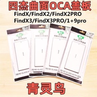 適用OPPO FindX X2 X5 X2PRO FindX3PRO 1+9PRO 四杰曲面OCA蓋板