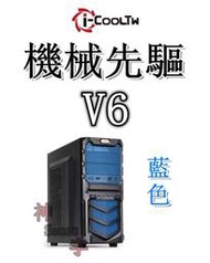 【神宇】i-COOLTW 機械先驅V6 USB3.0 藍色 ATX 機殼 可10送1