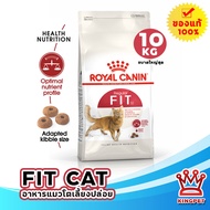(EXP6/26 ) Royal canin  fit 10 KG อาหารสำหรับแมวโตคุมรูปร่าง