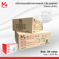 [ยกลัง] M PLUS ESSENTIALS หน้ากากอนามัยทางการแพทย์ 3 ชั้น รุ่นหูกลม มี อย. (กล่องล่ะ 60 ชิ้น/ลังละ 2