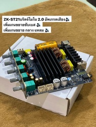 ZK-ST21 Wuzhi+App บริดจ์โมโน 2.0 200Wx200W ใช้ขับเสียงกลางแหลม มีช่องต่อแยกซับอิสระแอมป์ จิ๋วบลทูธ