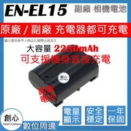 創心 副廠 大容量 2280mAh NIKON EN-EL15C B ENEL15 電池 Z5 Z6 Z7 Z6 II
