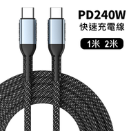 azurine - 240W 快速充電線Type C to Type C(1米)快充數據線