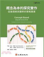 概念為本的探究實作：促進理解與遷移的策略寶庫