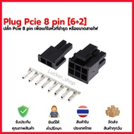 [พร้อมส่ง] plug Connector pcie 8 pin(6+2) Socket  เพื่อย้ำหัว pcie [สำหรับนักขุด Psu Asic bitcoin btc rig mining miner VGA ]
