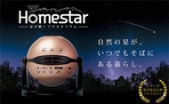 ◎日本販賣通◎(代購)SEGA TOYS 2021 Homestar 室內星空投影機 流星 星象儀 星空投影燈 香檳金
