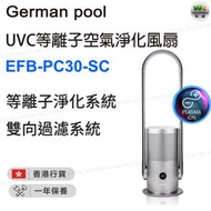 EFB-PC30-SC   UVC等離子空氣淨化風扇 銀色【香港行貨】