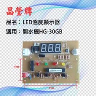 【晶瑩牌購物網】LED溫度顯示器 HS-30GB  開水機 飲水機專用零件