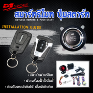 D1 Sport รีโมทสมาร์ทคีย์ PKE73 กุญแจทรง Isuzu พร้อมปุ่มสตาร์ท สำหรับรถยนต์ทุกยี่ห้อ อุปกรณ์ในการติดตั้งครบชุด (คู่มือในการติดตั้งภาษาไทย)