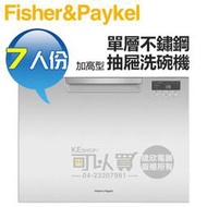 【6/30前送好禮】Fisher &amp; Paykel 菲雪品克 ( DD60SCTHX9 ) 7人份單層不鏽鋼抽屜洗碗機 -加高型