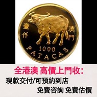 免費估價 全港澳上門：澳門1997牛年生肖金幣，金幣， 銀幣，1安士 盎司 oz，紀念幣，套裝金銀幣，紀念金幣，生肖金幣，鉑金幣，熊貓金銀幣，英女王金幣1/2安士，97年回歸金幣，建國30週年紀念金幣