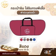 กระเป๋าขิม ใส่ขิมทรงผีเสื้อ ผ้าร่มบุฟองน้ำบาง ขนาด 80 x 35 x 13 ซม. สยามดนตรีไทย