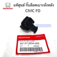 แท้ศูนย์ กิ๊บล็อคเบาะหลัง CIVIC FD 06-11ACCORD G7 G8 จำนวน 1 อัน รหัส.82137-SDA-003