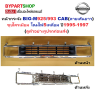 หน้ากระจัง NISSAN BIG-M(บิ๊กเอ็ม)925/993 CAB(ลายเส้นแนวนอน) ชุบโครเมียม ปี1995-1997 (รหัส :BIG-M95)