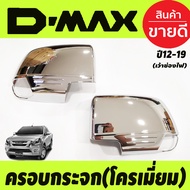 ครอบกระจกมองข้าง คาร์บอน (รุ่นเว้าช่องไฟ) Isuzu D-max Dmax 2012 - 2019 ใส่ร่วมกับ Mu-x Mux 2014 2015