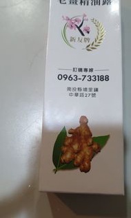 新友牌 奈米科技 老薑精油露 按摩 舒緩