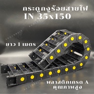 Wiring Harness IN35 x 150mm/Snake Bone/For/Cable Drag Chain IN35 x 150mm OUT55 x 176mm R100 Plastic 