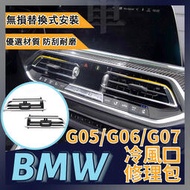 台灣現貨BMW G05 G06 G07 X5 X6 X7 冷氣風口 維修包 空調風口 葉片 風葉 中間 主駕 副