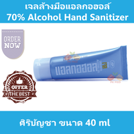 แอลกอฮอล์ เจล Alcohol Gel ศิริบัญชา เจลทำความสะอาดมือ Hand Gel แบบพกพา ขนาด 40 ml