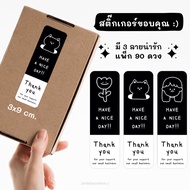 พร้อมส่ง ใหม่! สติ๊กเกอร์ ขอบคุณ แพ็ก 90 ชิ้น ขนาด 3x9 cm