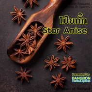 [BEST DEAL] โป๊ยกั๊ก จันทน์แปดกลีบ คัดพิเศษ 1Kg (หนึ่งกิโล) Star Anise Dried By BANGBON  Spices เครื