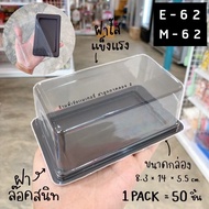 กล่อง กล่องเค้ก กล่องเบเกอรี่ (E-62) : 50 ใบ