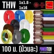 ์New สายไฟ THW 100เมตร 50เมตร 1x1.5 / 1x2.5 / 1x4 / 1x6 / 1x10 / 1x16 SQ.MM. สายเดี่ยว ทองแดง100%