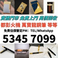 高價回收 S.T.Dupont/都彭火機 Dunhill/ 收購 卡地亞 cartier火機 ...等等 各種火機，萬寶龍 Montblanc 筆， 派克 筆， S.T.Dupont/都彭 鋼筆 墨水