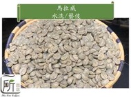 最到櫃【一所咖啡】馬拉威藝伎/水洗/單品咖啡生豆 零售495元/公斤