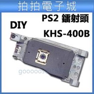 PS2拆機鐳射頭 KHS-400B 400B光頭 1萬/3萬/5萬機型光頭 DIY 維修 零件