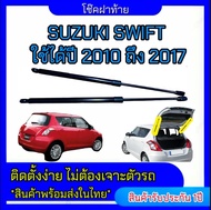 EZ online โช๊คฝาท้ายสำหรับรถ รุ่น SUZUKI SWIFT ปี 2010-2017 โช๊คค้ำฝากระโปรงรถ  (ตรงรุ่น) ส่งจากประเทศไทย