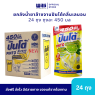 น้ำยาล้างจานปินโต้ PINTO (ยกลัง 24 ถุง) ผลิตภัณฑ์ล้างจาน กลิ่นมะนาว 450 มล.