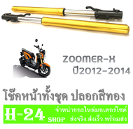 ชุดโช๊คหน้าzoomer-x แกนโช๊คหน้ากระบอกโช๊คหน้าเดิม สีทอง Zoomer-x ตัวแรก-2014 ชุดปลอกโช๊ค ฮอนด้า ซูเม