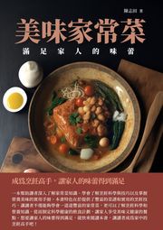 美味家常菜：滿足家人的味蕾 陳志田