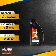 น้ำมันเกียร์ออโต้ ENEOS ATF D3 น้ำมันเกียร์ Dexron lll น้ำมันพาวเวอร์ ( ตัวเลือก 1L/4L )