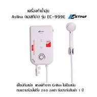 เครื่องทำน้ำอุ่น  Astina (แอสทิน่า) รุ่น EC-999E (สีขาว) ดีไซน์ทันสมัย  แทงค์ทำจาก Grillon ไม่เป็นสน