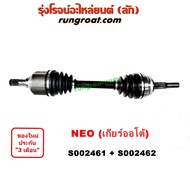 S002461+S002462 เพลาขับหน้า นิสสัน ซันนี่ นีโอ เพลาขับหน้า NISSAN SUNNY NEO เพลาขับ นิสสัน ซันนี่ นีโอ เพลาขับ NISSAN SUNNY NEO เพลาขับ นีโอ เพลาขับ NEO QG16 QG18