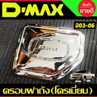 ครอบฝาถังน้ำมัน รุ่น2ประตู และ รุ่นแค๊บ ชุปโครเมี่ยม D-MAX DMAX 2003 2004 2005 2006 ใส่ร่วมกันได้ A