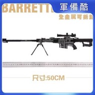 12.5巴雷特M82A1狙擊玩具槍模型拆卸合金不可發射子彈