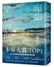 宛如星辰的你 (誠品獨家披星戴月書封版)