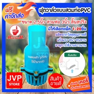 ส่งฟรี ฟุตวาล์ว ขนาด 2.5นิ้ว แบบสวมท่อPVC 3นิ้ว ลิ้นสปริง สีฟ้า (Foot valve)(235) ผลิตจากวัสดุคุณภาพดี แข็งแรง หนา ทนทาน อายุการใช้งานยาวนาน